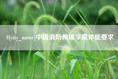 日土中国消防救援学院体能要求