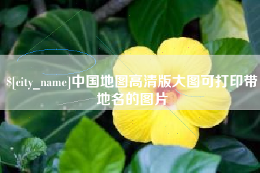日土中国地图高清版大图可打印带地名的图片