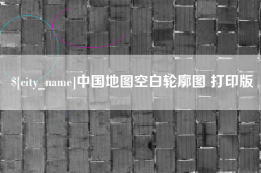日土中国地图空白轮廓图 打印版