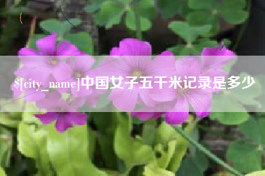 日土中国女子五千米记录是多少
