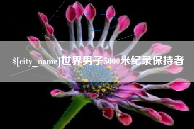 日土世界男子5000米纪录保持者