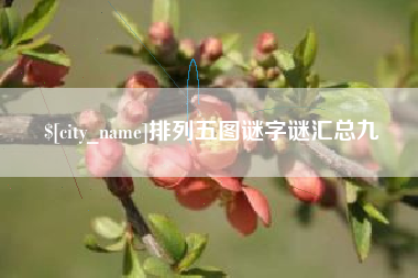 日土排列五图谜字谜汇总九