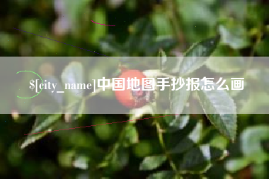 日土中国地图手抄报怎么画