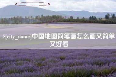 日土中国地图简笔画怎么画又简单又好看