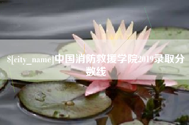 日土中国消防救援学院2019录取分数线