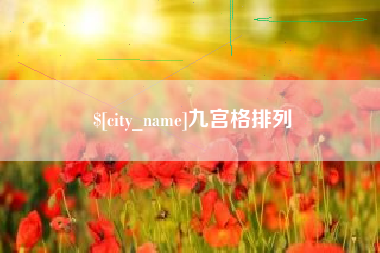 日土九宫格排列