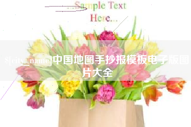 日土中国地图手抄报模板电子版图片大全