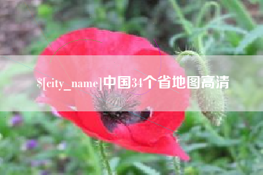 日土中国34个省地图高清