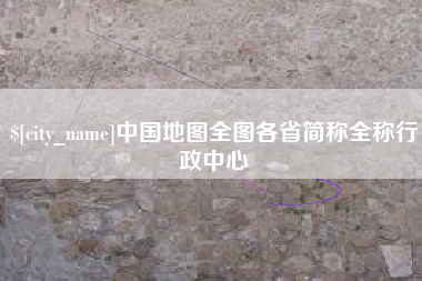 日土中国地图全图各省简称全称行政中心