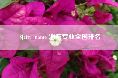 日土消防专业全国排名