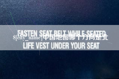 日土中国地图哪个方向是北