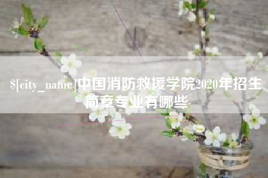 日土中国消防救援学院2020年招生简章专业有哪些