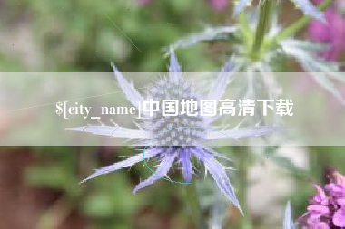日土中国地图高清下载