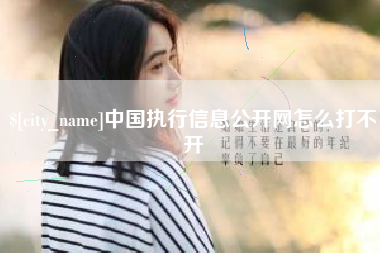 日土中国执行信息公开网怎么打不开