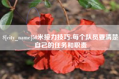 日土50米接力技巧-每个队员要清楚自己的任务和职责