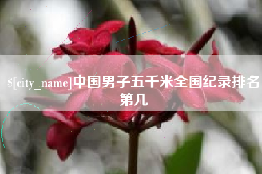 日土中国男子五千米全国纪录排名第几