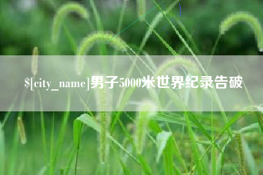 日土男子5000米世界纪录告破