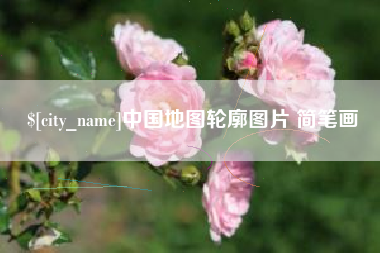 日土中国地图轮廓图片 简笔画