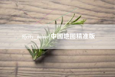 日土中国地图精准版
