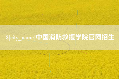 日土中国消防救援学院官网招生