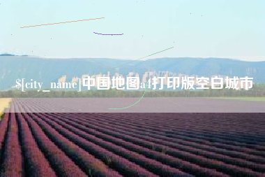 日土中国地图a4打印版空白城市