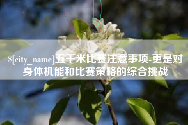 日土五千米比赛注意事项-更是对身体机能和比赛策略的综合挑战