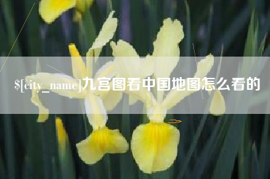 日土九宫图看中国地图怎么看的