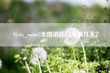 日土全国消防日是第几天？