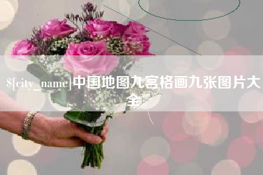 日土中国地图九宫格画九张图片大全