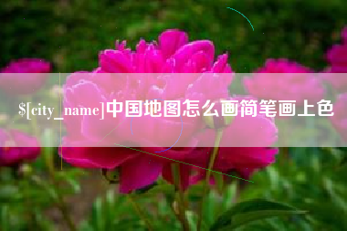 日土中国地图怎么画简笔画上色