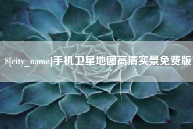 日土手机卫星地图高清实景免费版