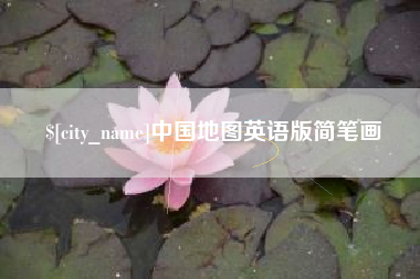 日土中国地图英语版简笔画