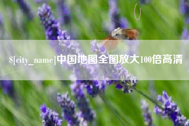 日土中国地图全图放大100倍高清