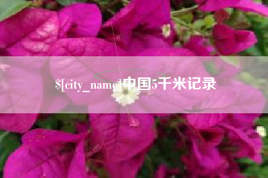 日土中国5千米记录