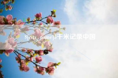 日土5千米记录中国