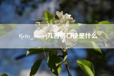 日土九宫格口诀是什么