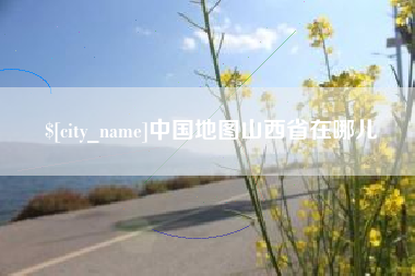 日土中国地图山西省在哪儿