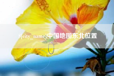 日土中国地图东北位置