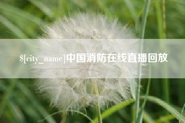 日土中国消防在线直播回放