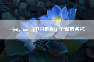 日土中国地图31个省市名称