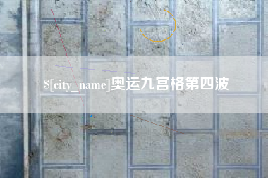 日土奥运九宫格第四波