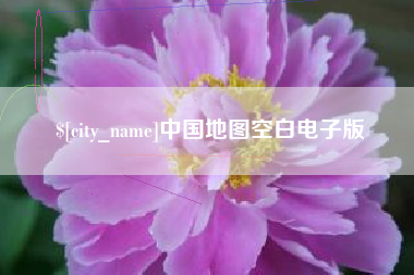 日土中国地图空白电子版