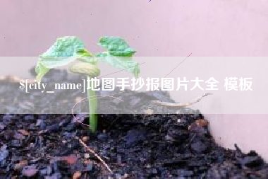 日土地图手抄报图片大全 模板
