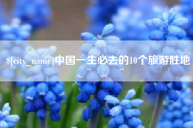 日土中国一生必去的10个旅游胜地