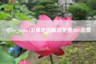 日土卫星地图高清免费2024街景