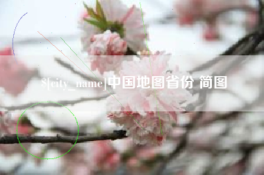 日土中国地图省份 简图