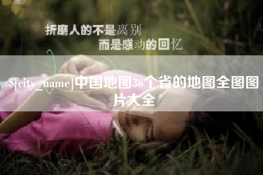 日土中国地图36个省的地图全图图片大全