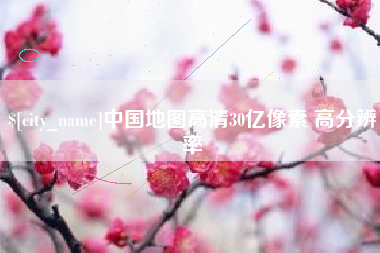 日土中国地图高清30亿像素 高分辨率