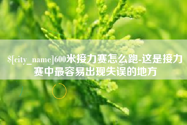 日土600米接力赛怎么跑-这是接力赛中最容易出现失误的地方