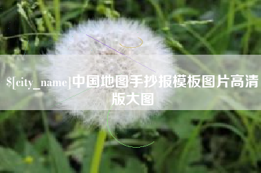 日土中国地图手抄报模板图片高清版大图